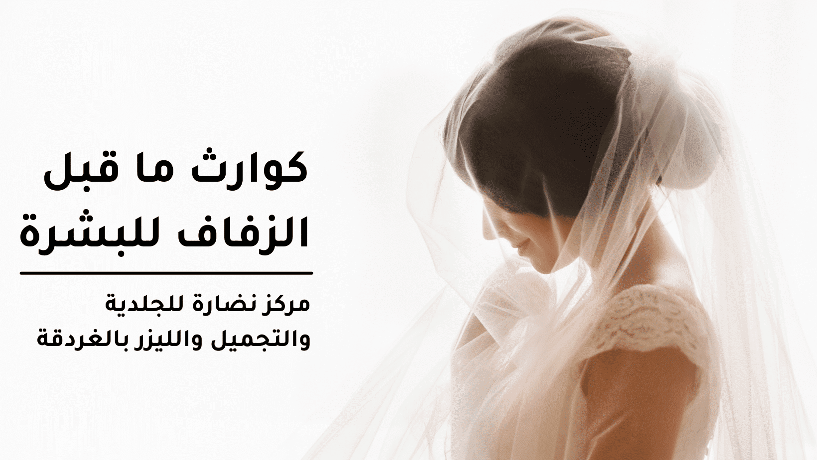 Pre-wedding disasters for the skin